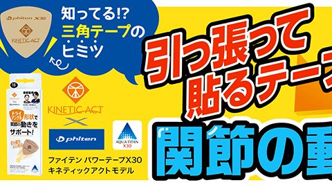 【店頭POP・ディスプレイ】新商品パワーテープ薬局用POPのデザイン制作_ファイテン株式会社様