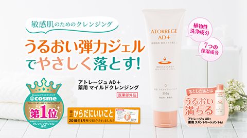 【LP】「アトレージュ AD＋ 薬用 マイルドクレンジング」LP制作_株式会社アンズコーポレーション様