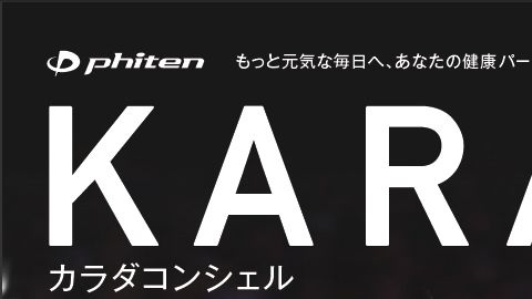 【カタログ・パンフレット】2017年度通販カタログのデザイン制作＿ファイテン株式会社