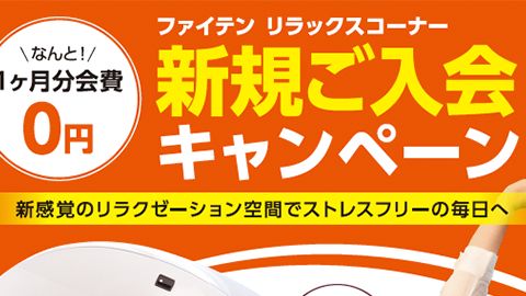 【ポスター】入会キャンペーンポスターのデザイン制作_ファイテン株式会社様