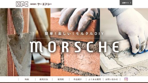 【ブランドサイト】商品紹介のWeb制作「morsche（モルシェ）」_株式会社ケー・エフ・シー様