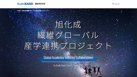 【ブランドサイト】総合化学メーカーの産学連携プロジェクトのWeb制作_旭化成株式会社様