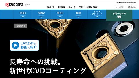 【ブランドサイト】切削工具部門の新技術紹介のサイト制作_京セラ株式会社様