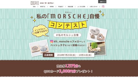 【ブランドサイト】商品紹介のWeb制作「morsche（モルシェ）コンテスト」_株式会社ケー・エフ・シー様