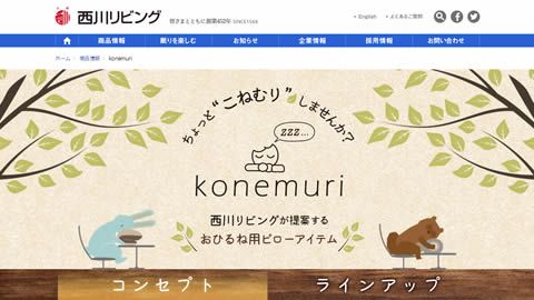 【LP】商品紹介のランディングページ制作_西川リビング株式会社様