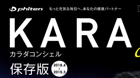 【カタログ・パンフレット】カラダコンシェル2018 SS 保存版のデザイン制作_ファイテン株式会社様