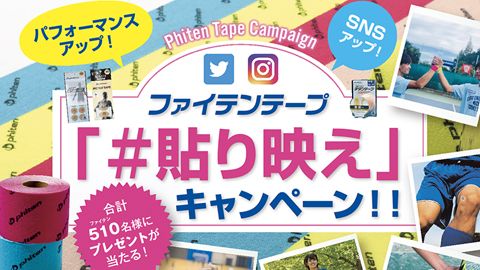 【雑誌広告・新聞広告等】スポーツ雑誌用「#貼り映え」キャンペーン広告制作_ファイテン株式会社様