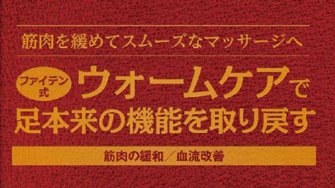 【カタログ・パンフレット】ウォームケア 理論冊子の制作＿ファイテン株式会社