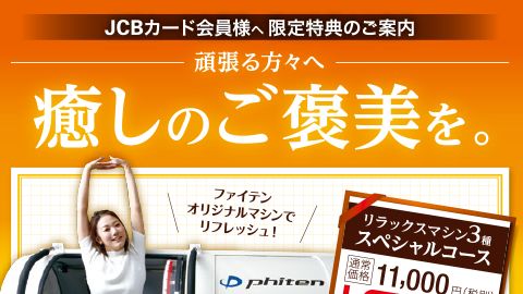 【DM】圧着DM「JCBカード会員様向けIPサロン」のデザイン制作_ファイテン株式会社様