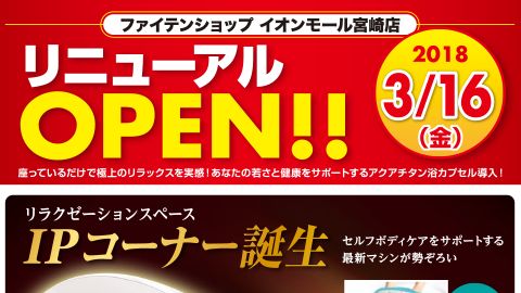 【チラシ・リーフレット】ファイテンショップイオンモール宮崎店 リニューアルオープンチラシ_ファイテン株式会社様