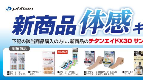 【店頭POP・ディスプレイ】量販店用 キャンペーンヘッダーPOPのデザイン制作_ファイテン株式会社様