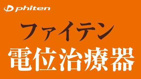 【店頭POP・ディスプレイ】無料体験のぼり制作＿ファイテン株式会社