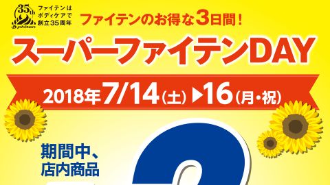 【ポスター】 2018夏スーパーファイテンDAY告知ポスターのデザイン制作_ファイテン株式会社様