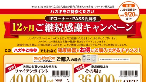 【DM】感謝キャンペーンDMのデザイン制作＿ファイテン株式会社