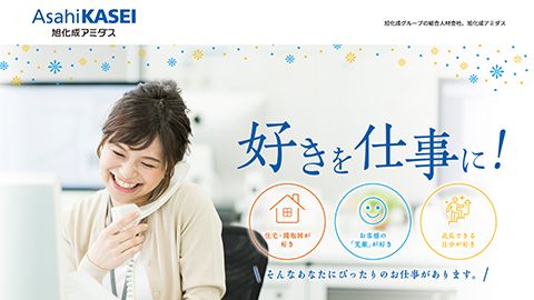 【LP】総合人材会社のコールセンタースタッフ募集用ランディングページ制作_旭化成アミダス株式会社様