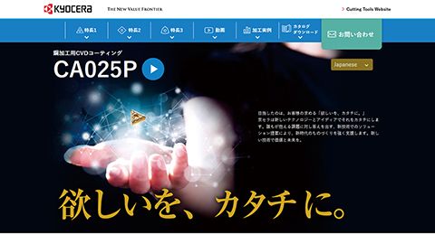 【ブランドサイト】切削工具製品紹介のホームページ制作_京セラ株式会社様