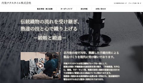 【コーポレートサイト】BtoB企業のホームページ制作_丹後テクスタイル株式会社様