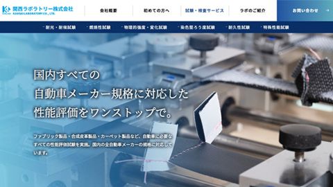 【コーポレートサイト】BtoB企業のホームページリニューアル_関西ラボラトリー株式会社様