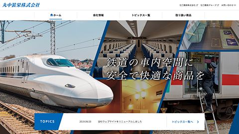 【コーポレートサイト】BtoB企業のホームページリニューアル_株式会社丸中装栄様