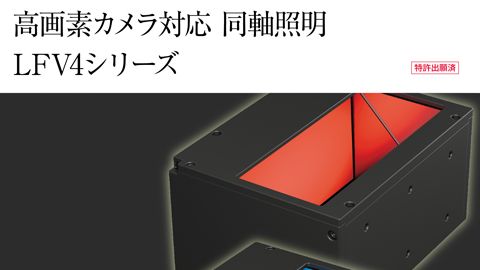 【カタログ・パンフレット】画像処理用LED照明の商品紹介カタログデザイン制作_シーシーエス株式会社様