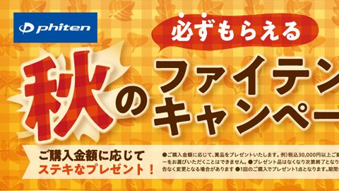 【チラシ・リーフレット】2019キャンペーンチラシの制作＿ファイテン株式会社