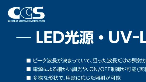 【ポスター】LED照明商品のA1ポスターデザイン制作_シーシーエス株式会社様