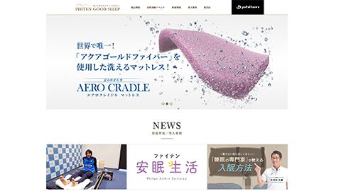 【ブランドサイト】安眠サイトのリニューアルWEB制作＿ファイテン株式会社