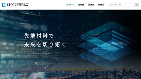 【コーポレートサイト】BtoB企業のホームページ制作_LTCCマテリアルズ様