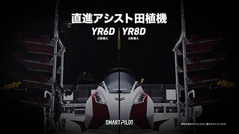 【プロモーション・PR動画】農業機械メーカーの製品紹介映像制作_ヤンマーアグリジャパン株式会社様