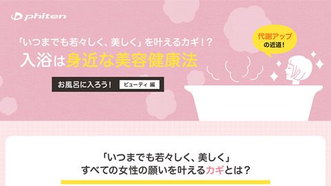 【LP】コラムのランディングページ制作＿ファイテン株式会社