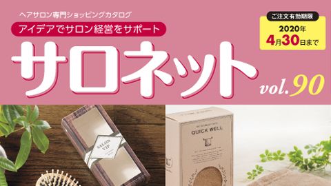 【カタログ・パンフレット】理美容品用販促カタログ制作vol.90_株式会社菊星様