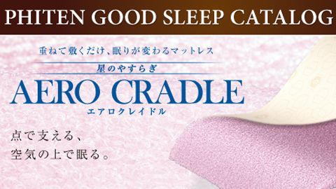 【カタログ・パンフレット】寝具用品カタログのデザイン制作＿ファイテン株式会社