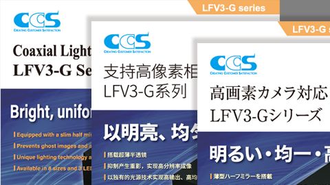 【カタログ・パンフレット】LED照明カスタマイズ企業の商品多言語パンフレットデザイン制作_シーシーエス株式会社様