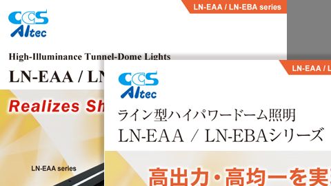 【カタログ・パンフレット】LED照明メーカーの商品紹介カタログデザイン制作_シーシーエス株式会社様