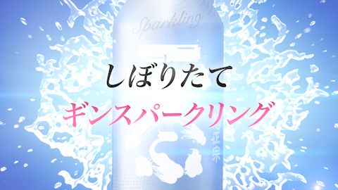 【プロモーション・PR動画】アニメーションを活用した日本酒紹介映像制作（スパークリング）_菊正宗酒造株式会社様