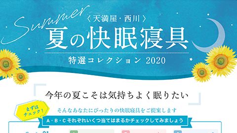 【チラシ・リーフレット】寝具商品紹介のデザイン制作_西川株式会社様