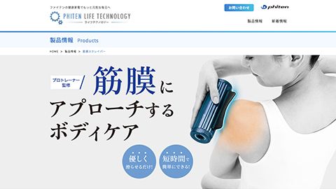 【LP】筋膜マッサージ器のWEB制作＿ファイテン株式会社