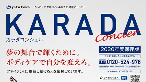 【カタログ・パンフレット】2020年度版通販カタログの制作＿ファイテン株式会社