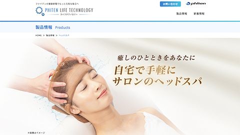 【LP】ヘッドスパ機器のWEB制作＿ファイテン株式会社