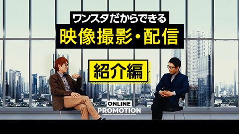 【サービス紹介動画】自社スタジオのサービス紹介映像制作_株式会社ジェー・ピー・シー