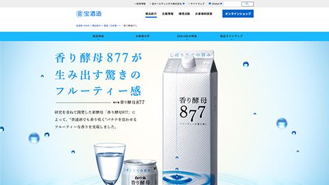 【LP】飲料メーカーの新商品ブランドサイト制作_宝酒造株式会社様