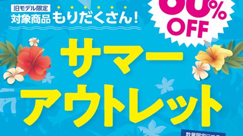 【チラシ・リーフレット】サマーアウトレットのチラシデザイン制作_ファイテン株式会社様