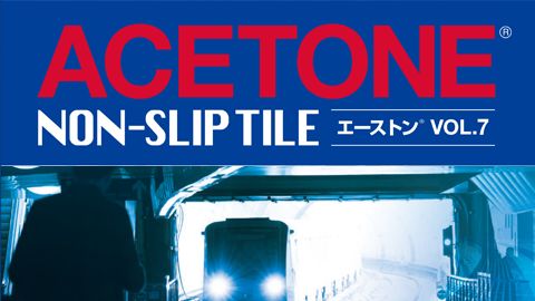 【カタログ・パンフレット】建材メーカー鉄道施設向け総合カタログ制作_クリヤマジャパン株式会社様