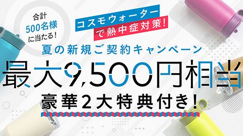 【LP】新規ご契約キャンペーンのランディングページ制作_株式会社コスモライフ様