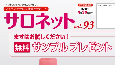 【カタログ・パンフレット】ヘアサロン経営サポートアイテムの販促カタログ制作vol.93_株式会社菊星様