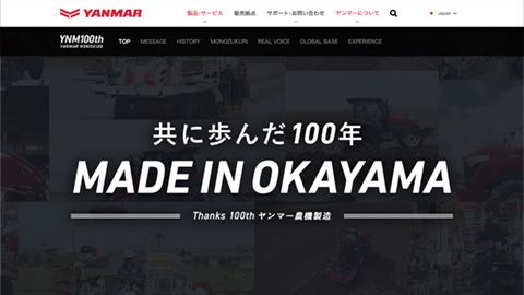 【コーポレートサイト】農業機器製造業の特設日本語版Web制作_ヤンマー農機製造株式会社様