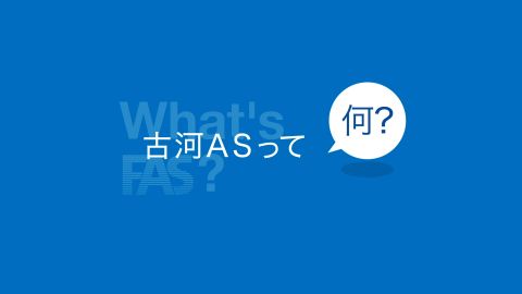 【企業・会社紹介動画】会社紹介動画制作_古河AS株式会社様