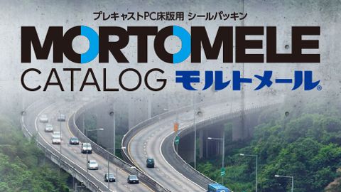 【カタログ・パンフレット】建築資材モルトメールのカタログデザイン制作_クリヤマジャパン株式会社様