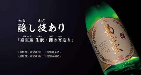 【ECサイト】日本酒のオンラインショップページ制作（嘉宝蔵）_菊正宗酒造株式会社様