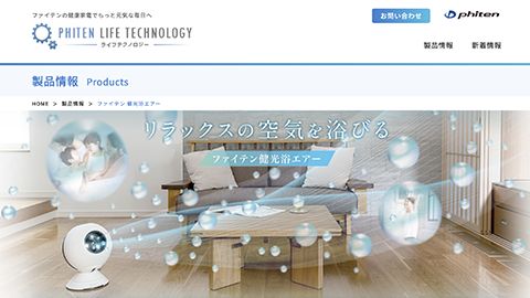 【ブランドサイト】健康機器のWEBサイト制作＿ファイテン株式会社